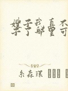 嫂子我真不是傻子了哪里可以免费看