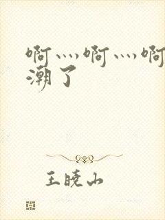 啊灬啊灬啊快高潮了