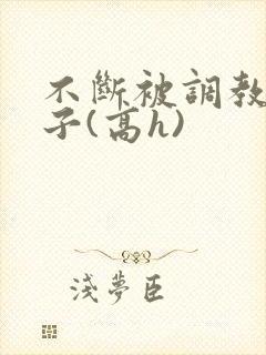 不断被调教的妻子(高h)