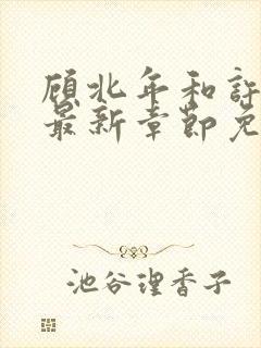 顾北年和许云卿最新章节免费阅读