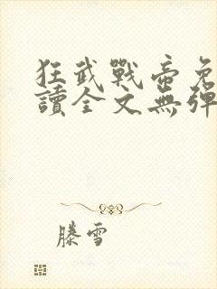 狂武战帝免费阅读全文无弹窗