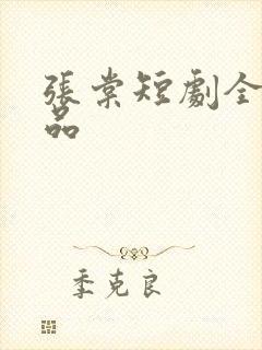 张棠短剧全部作品