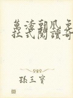 万渣朝凰免费下拉式阅读奇漫屋