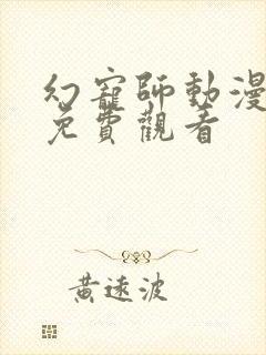 幻宠师动漫全集免费观看