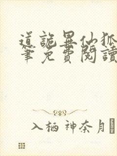 道诡异仙狐尾的笔免费阅读完整版