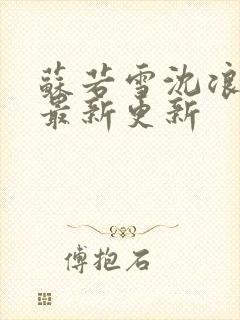 苏若雪沈浪刚刚最新更新