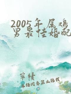 2005年属鸡男最佳婚配属相