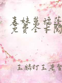 表妹万福蓬莱客免费全本阅读