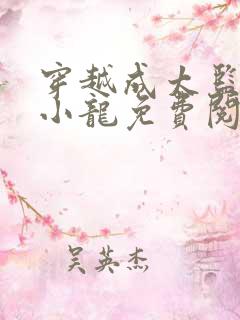 穿越成太监的张小龙免费阅读