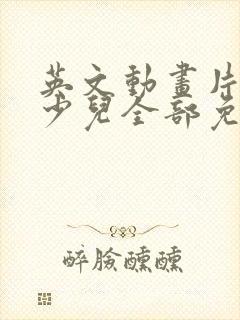 英文动画片大全少儿全部免费