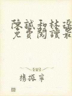 陈诚和林瑶小说免费阅读最新章节列