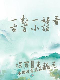 一对一好看完结古言小说