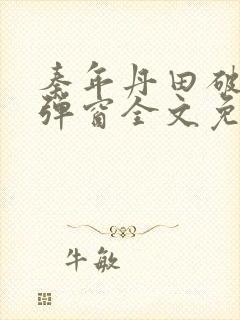 秦年丹田破碎无弹窗全文免费阅读