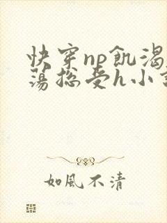 快穿np饥渴放荡总受h小说