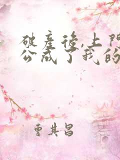 破产后,上门老公成了我的金主txt