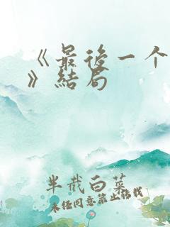 《最后一个大侠》结局