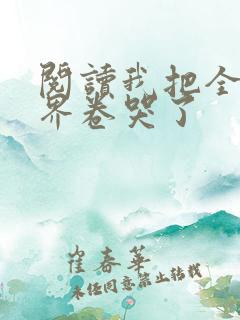 阅读我把全修真界卷哭了