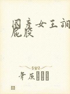 国产女王调教舔屁股