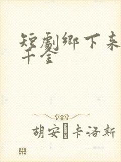 短剧乡下来的真千金