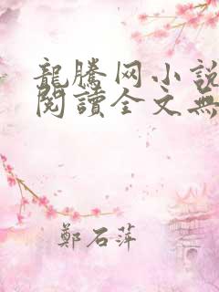 龙腾网小说在线阅读全文无弹窗
