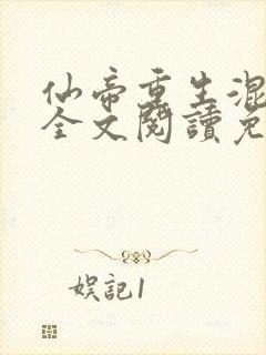 仙帝重生混都市全文阅读免费