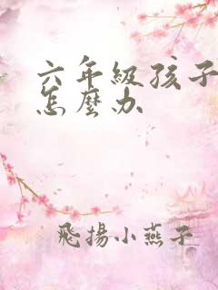 六年级孩子厌学怎么办