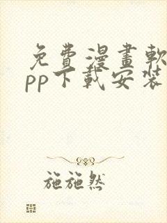 免费漫画软件app下载安装大全