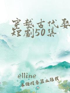 穿越古代娶女帝短剧50集