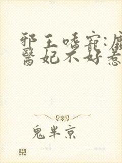 邪王嗜宠:废材医妃不好惹