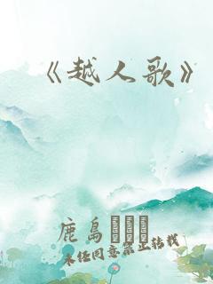 《越人歌》歌词