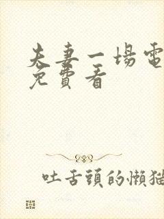 夫妻一场电视剧免费看