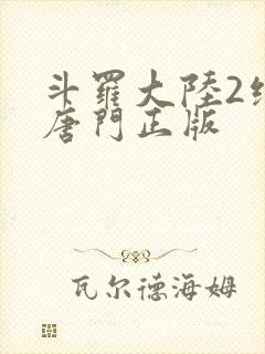 斗罗大陆2绝世唐门正版