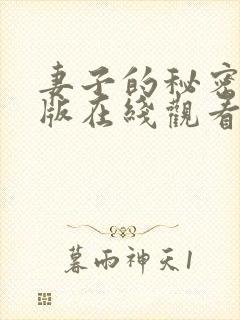 妻子的秘密完整版在线观看