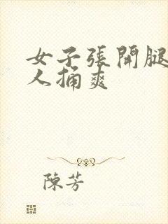 女子张开腿让男人捅爽