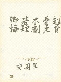 卿若不爱离开莫悔短剧免费观看大结局