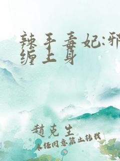 辣手毒妃:邪王缠上身