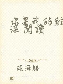 你是我的难得情深 阅读