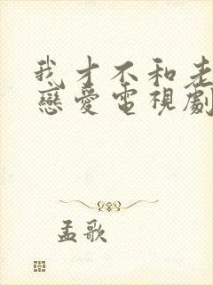 我才不和老板谈恋爱电视剧全集免费