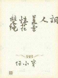 双性美人调教走绳花蒂