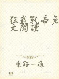 狂武战帝免费全文阅读