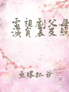 电视剧父母爱情演员表及照片