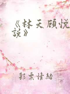 《林天顾悦瑶小说》