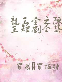 龙王令之陈平殿主短剧全集免费观看