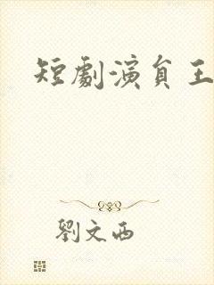 短剧演员王小亿