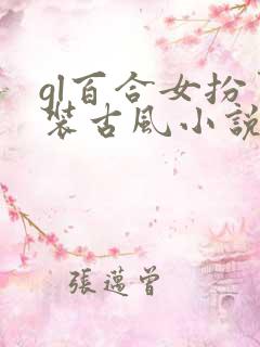 gl百合女扮男装古风小说