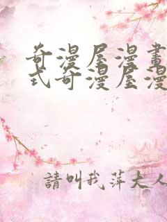 奇漫屋漫画下拉式奇漫屋漫画免费