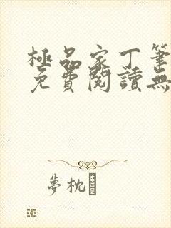 极品家丁笔趣阁免费阅读无弹窗