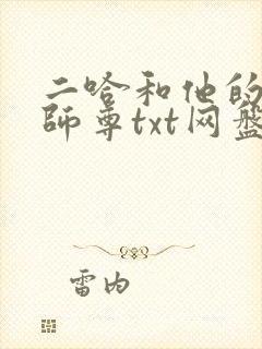 二哈和他的白猫师尊txt网盘下载