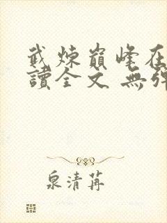 武炼巅峰在线阅读全文 无弹窗