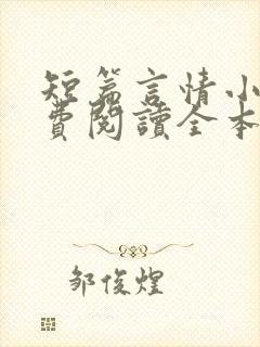 短篇言情小说免费阅读全本完结版